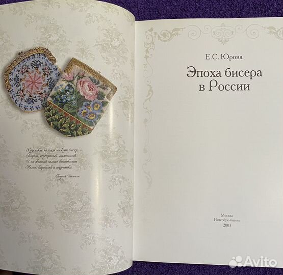 Эпоха Бисера в России, книга