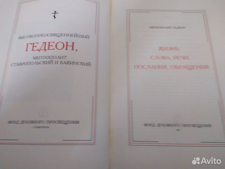 Православная литература Митрополит Гедеон