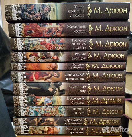 Книги Морис Дрюон, в 11 т, ЭКСМО... купить в Москве | Авито