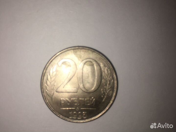 20 рублей 1993 года ммд