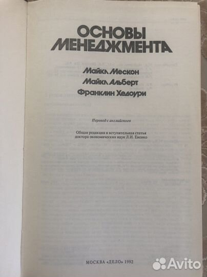 Основы менеджмента. Мескон, Альберт, Хедоури