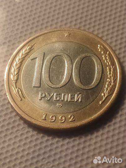 100 рублей 1992 г.ммд