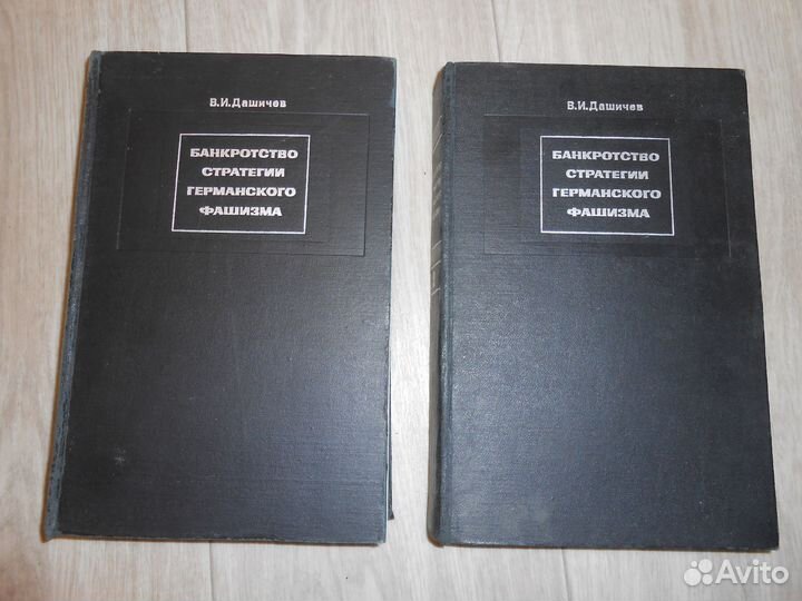 Банкротство стратегии германского фашизма Дашичев