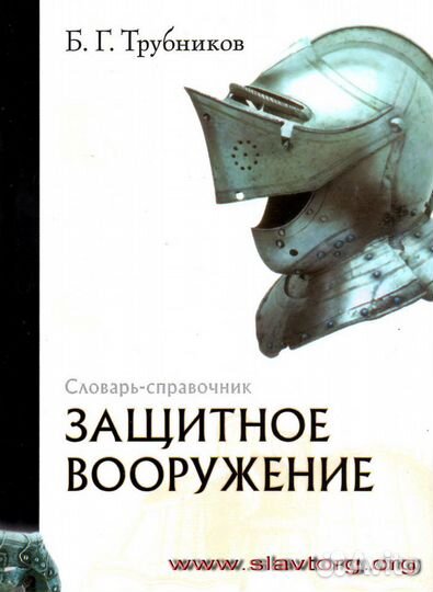 Трубников Б.Г. 