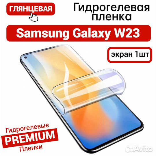 Гидрогелевая пленка на Samsung W23 матовая