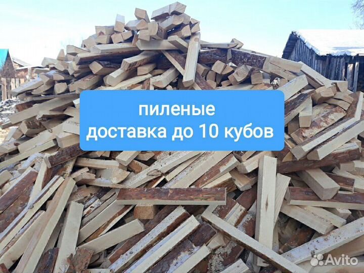 Дрова горбыль пиленый