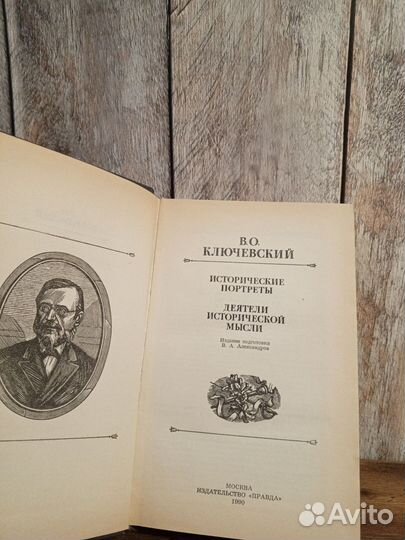 В. О. Ключевский - Исторические портреты