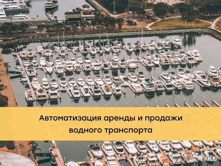 Автоматизация аренды и продажи водного транспорта