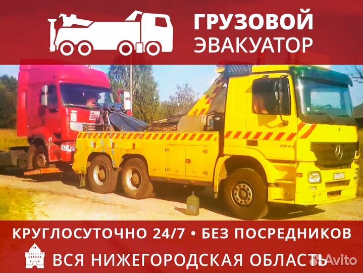 Грузовой эвакуатор Нижний Новгород круглосуточно