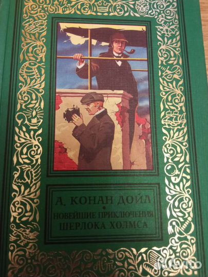 Артур Конан Дойл собрание сочинений Шерлоке Холмсе