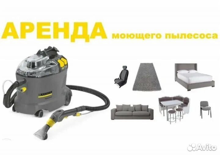 Аренда Моющего пылесоса karcher, пароочистителя