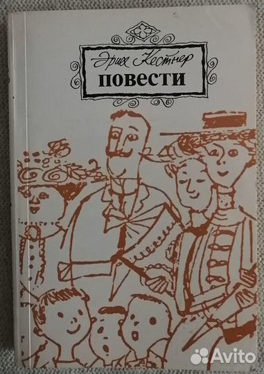 Эрих Кестнер. Повести. Для читателей 9+