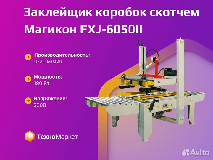 Заклейщик коробок скотчем FXJ-6050II