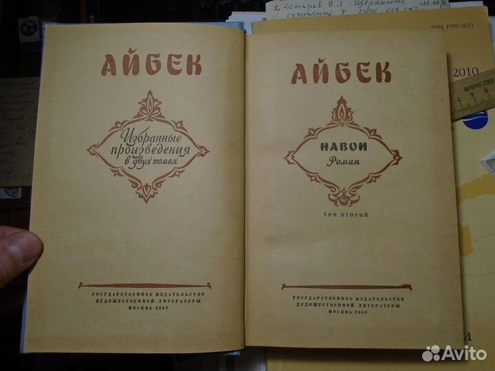 Айбек Избранные произведения Том 2 Навои (1958)