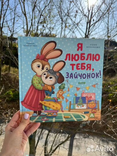 Я люблю тебя, зайчонок книга