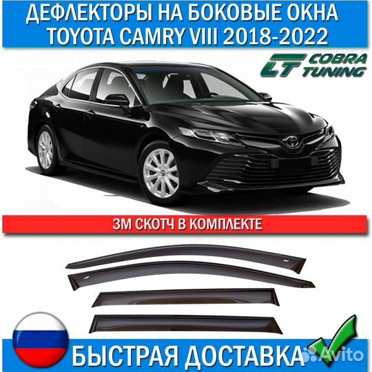 Дефлекторы Toyota Camry viii 2017-2022