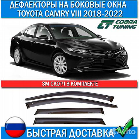 Дефлекторы Toyota Camry viii 2017-2022