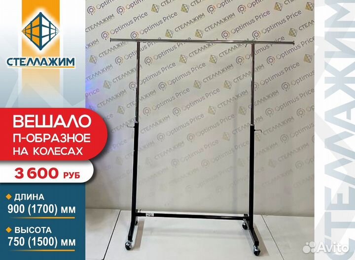 Вешало для одежды на колесиках, П-образное