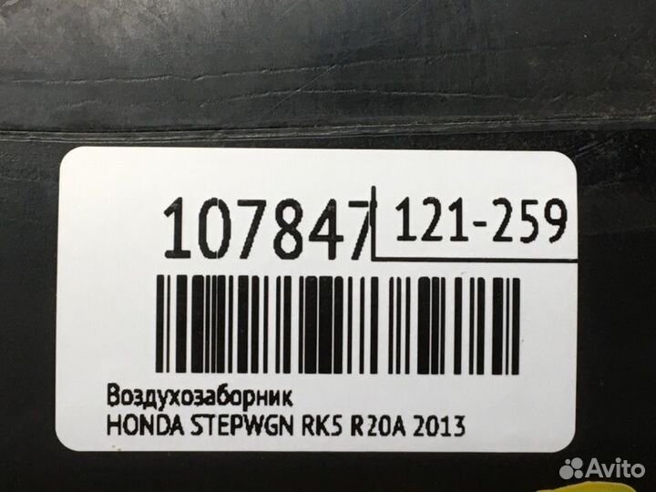 Воздуховод Honda Stepwgn RK5 R20A 2013