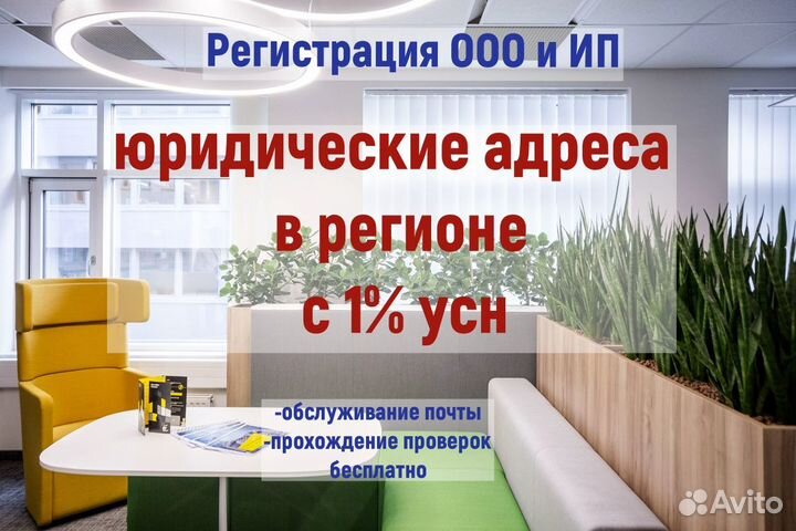 Юридический адрес, офисы 1 процент усн