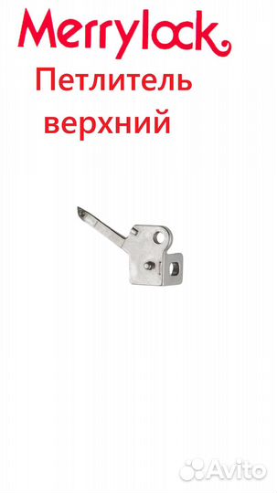 Петлитель верхний, правый MerryLock 007, 011, 5000