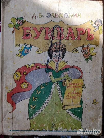 Букварь Эльконин