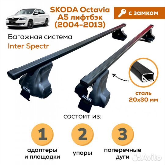 Багажник Skoda Octavia A5 лиф Spectr Замок 20х30