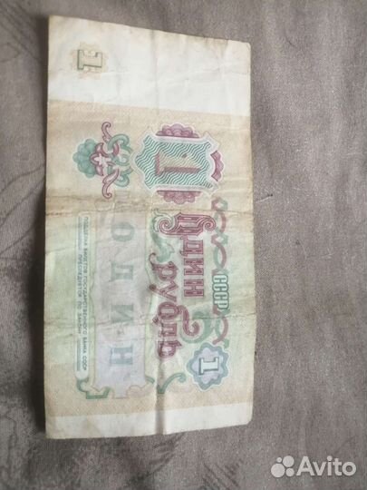 Один рубль СССР 1991