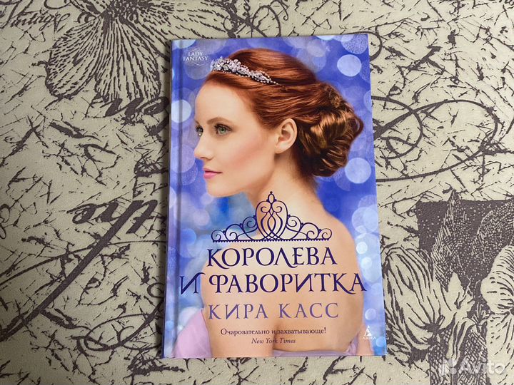 Королева и фаворитка Кира Касс