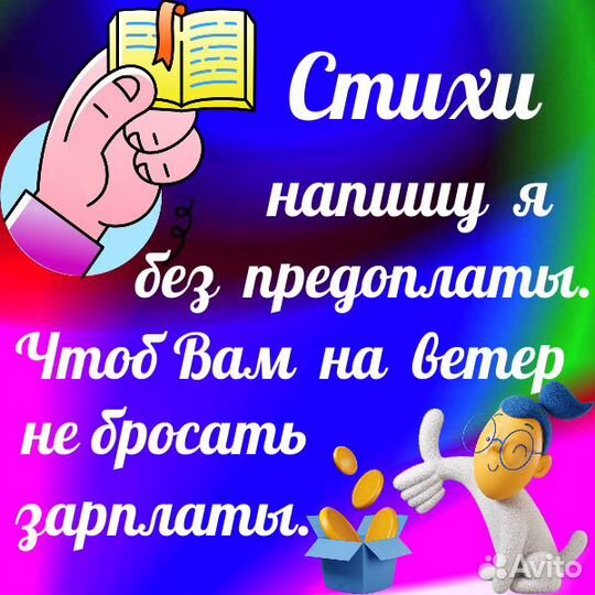 Стихи на заказ без предоплаты. Быстро и красиво