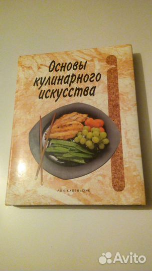 Книга: Основы кулинарного искусства