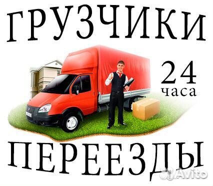 Переезды грузчики