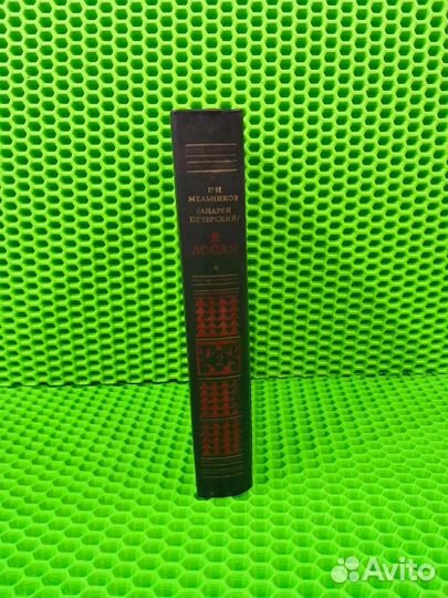 Книга П.И.Мельников 
