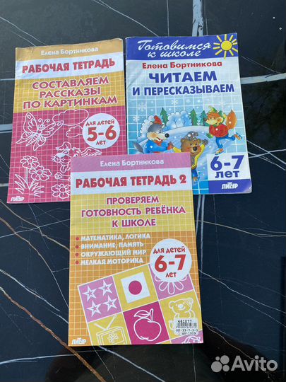 Тетради/пособия для подготовки к школе Бортникова