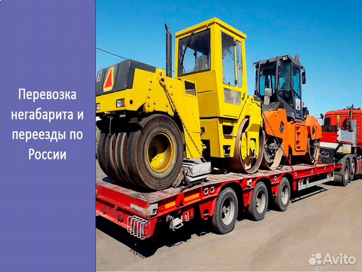 Перевозка негабарита и переезды по России