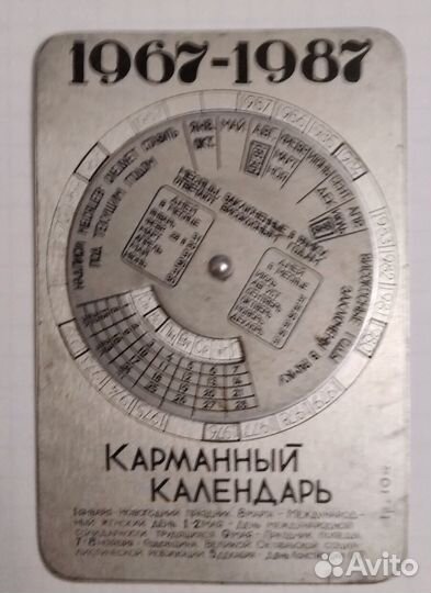 Вечный календарь СССР 1967 год