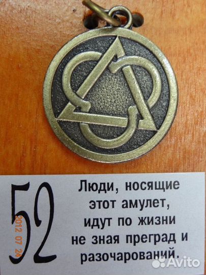 Амулет от разочарований и преград