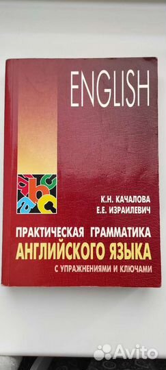 Грамматика английского языка качалова. Израилевич грамматика английского.