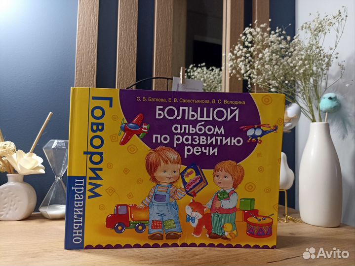 Книга Батяева Большой альбом по развитию речи