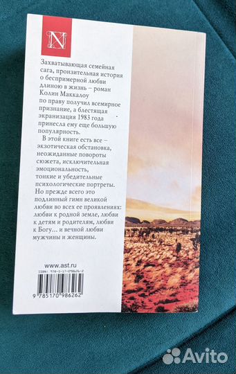 Поющие в терновнике