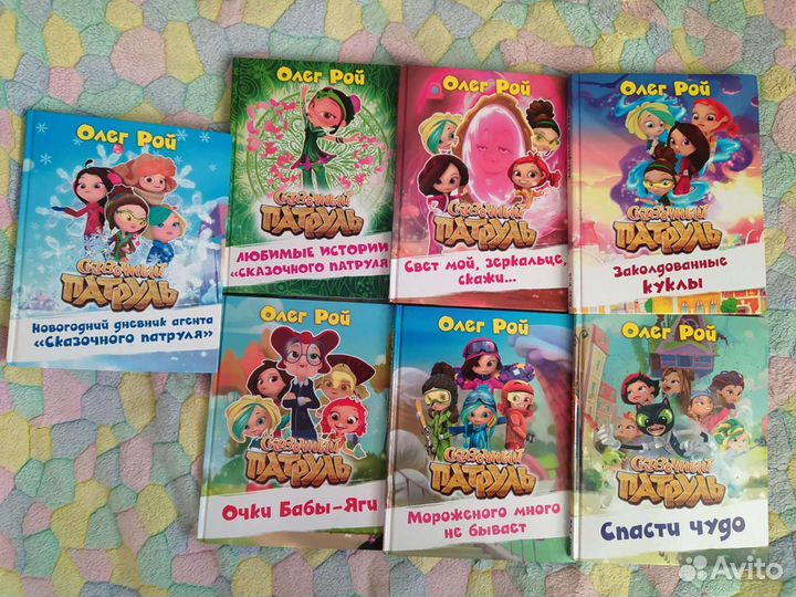 Книги Сказочный патруль, Олег Рой