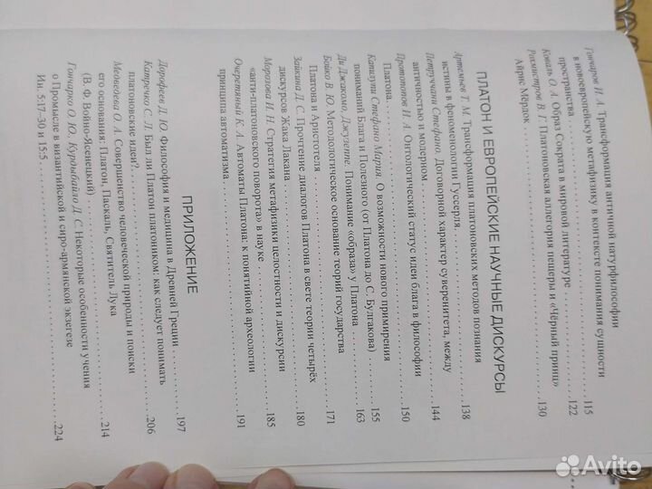 Универсум платоновской мысли: Платон и античная н