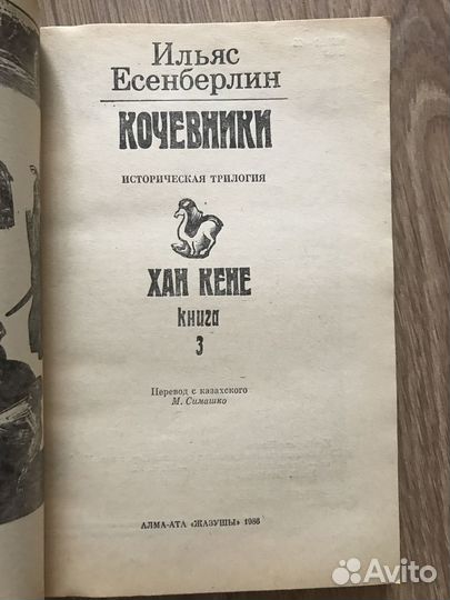 Книга Ильяс Есенберлин кочевники три книги