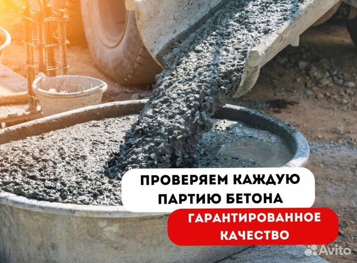 Бетон с доставкой