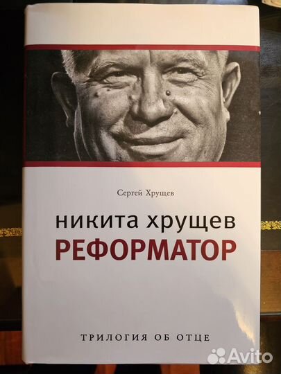 Книги про Сталина, Берию, Хрущёва