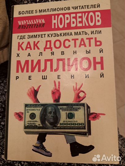 М.Норбеков книга
