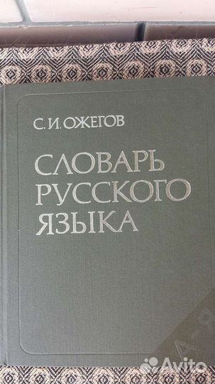 Словарь русского языка