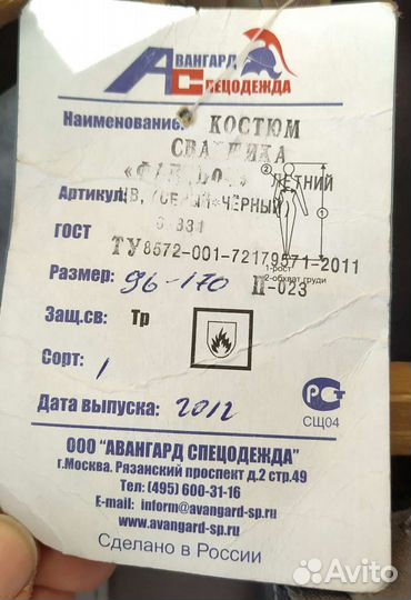 Костюм рабочий сварщика