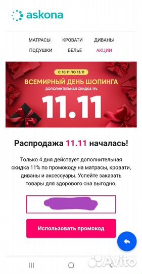 Промокод аскона