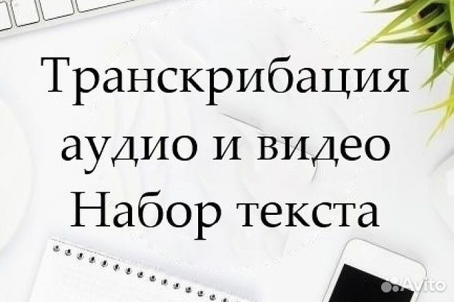 Транскрибация аудио и видео/ набор текста